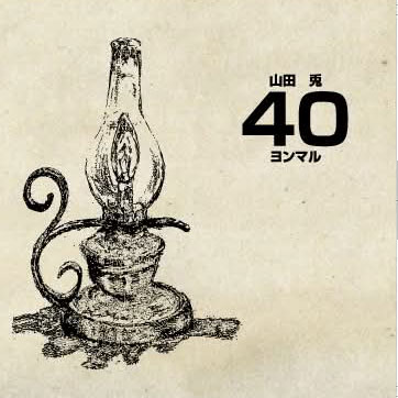40ヨンマル